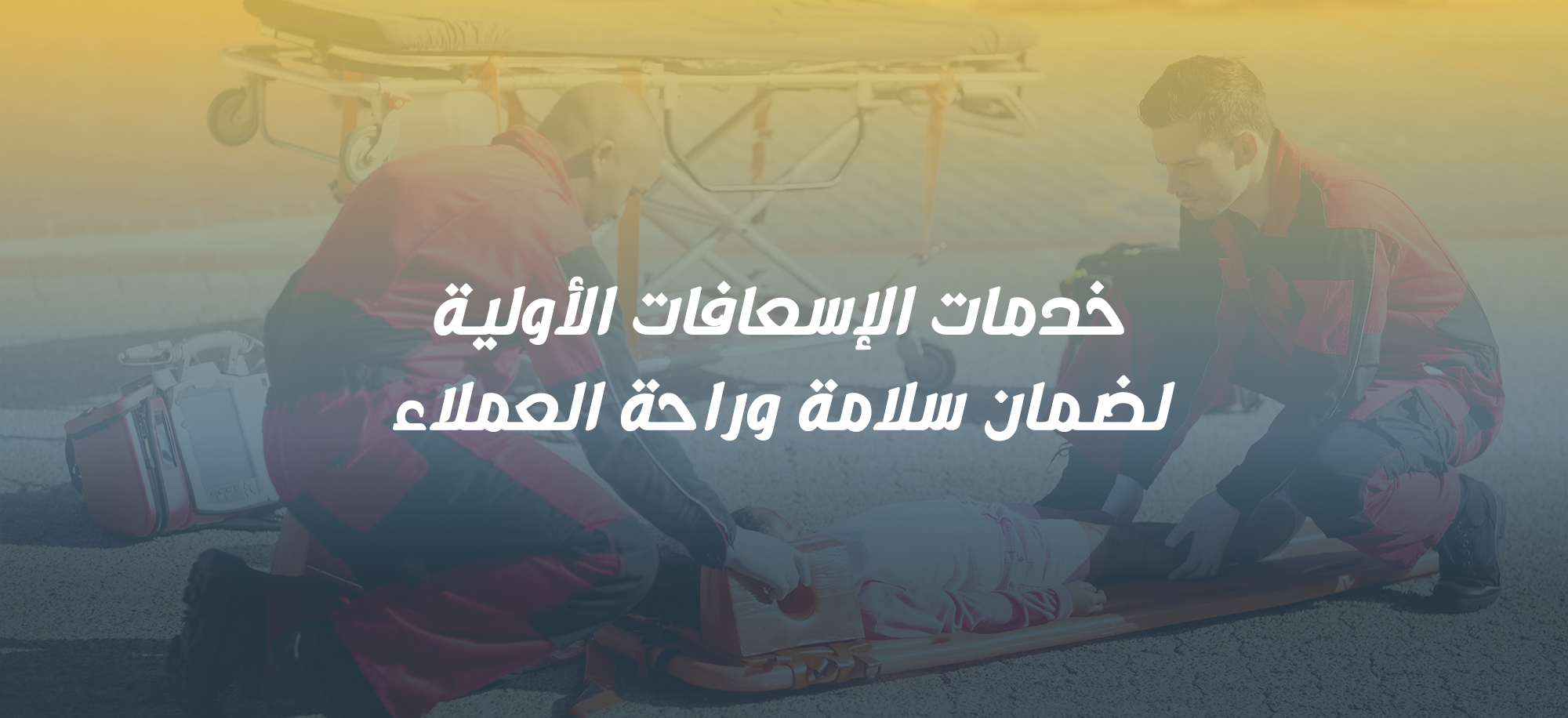 الاسعافات-الأولية-mobile-size