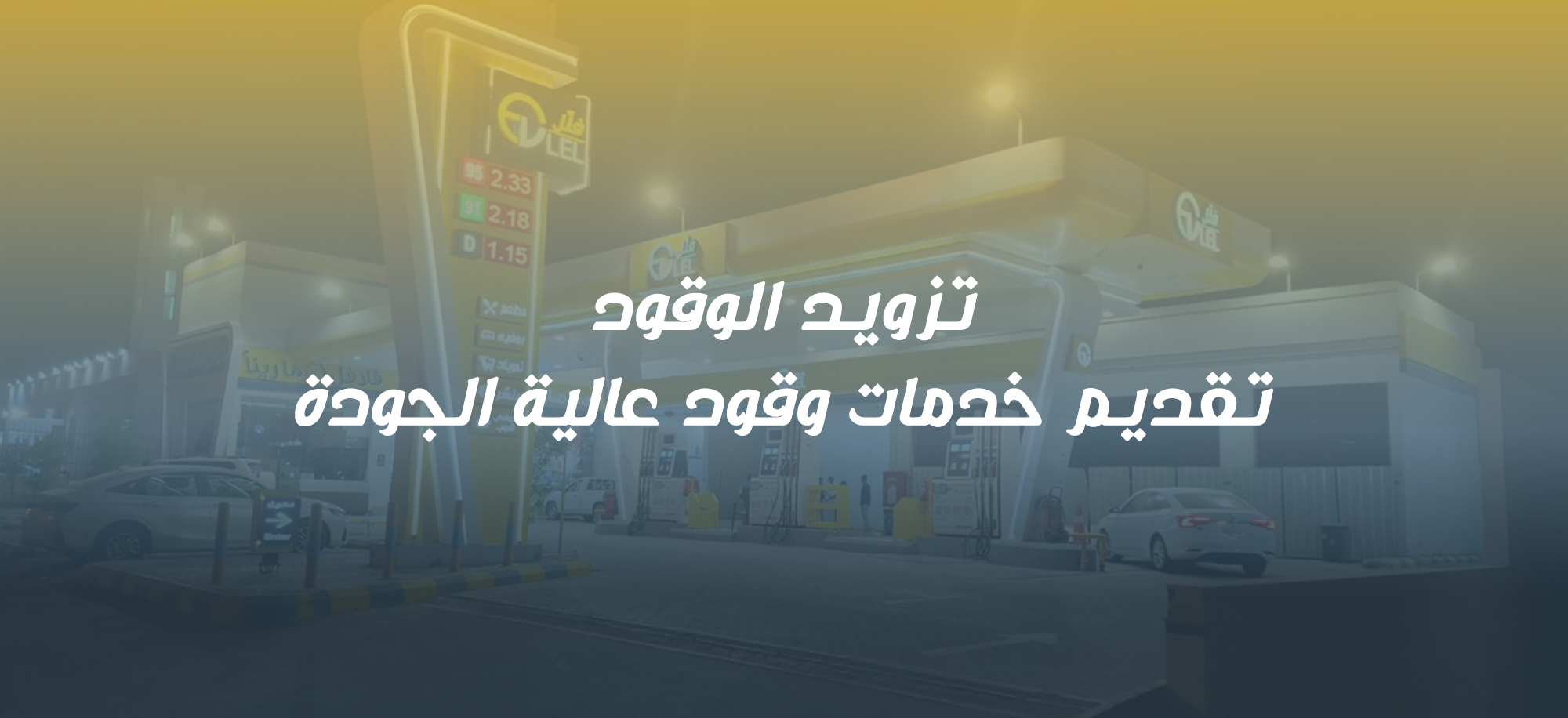 تزويد-الوقود-mobile-size