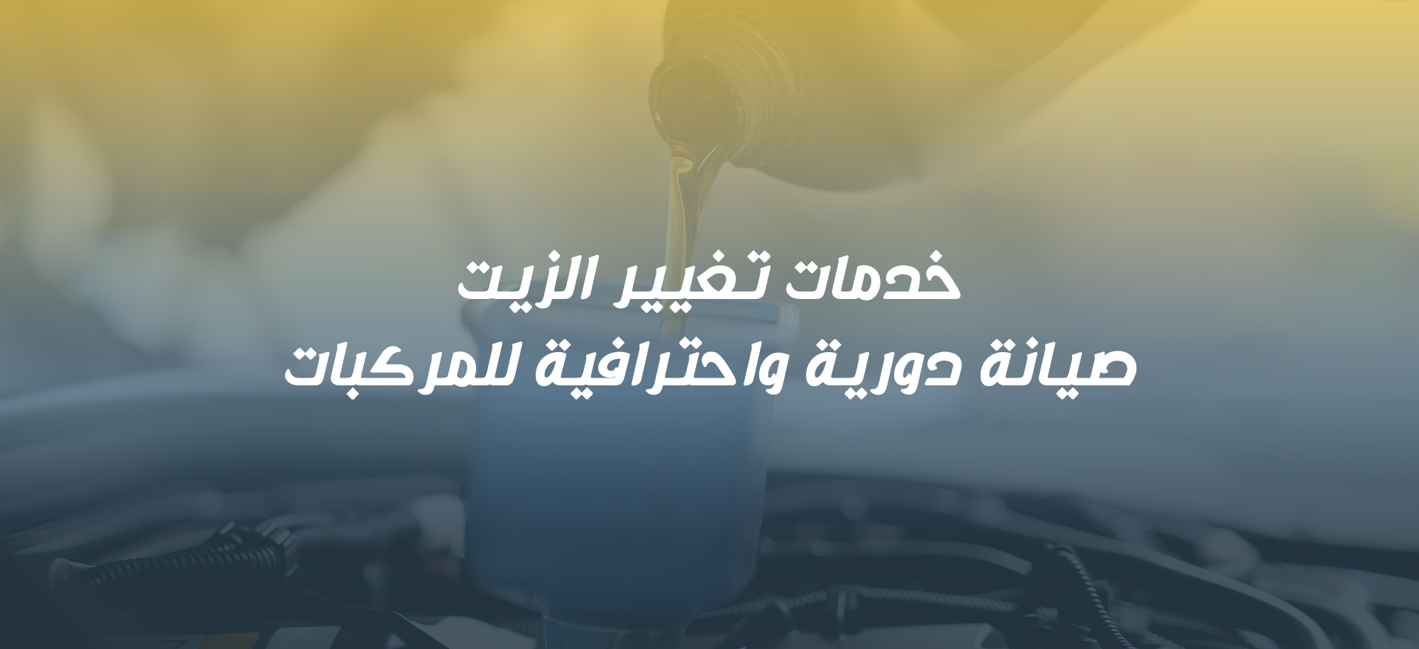 تغيير-الزيت-mobile-size