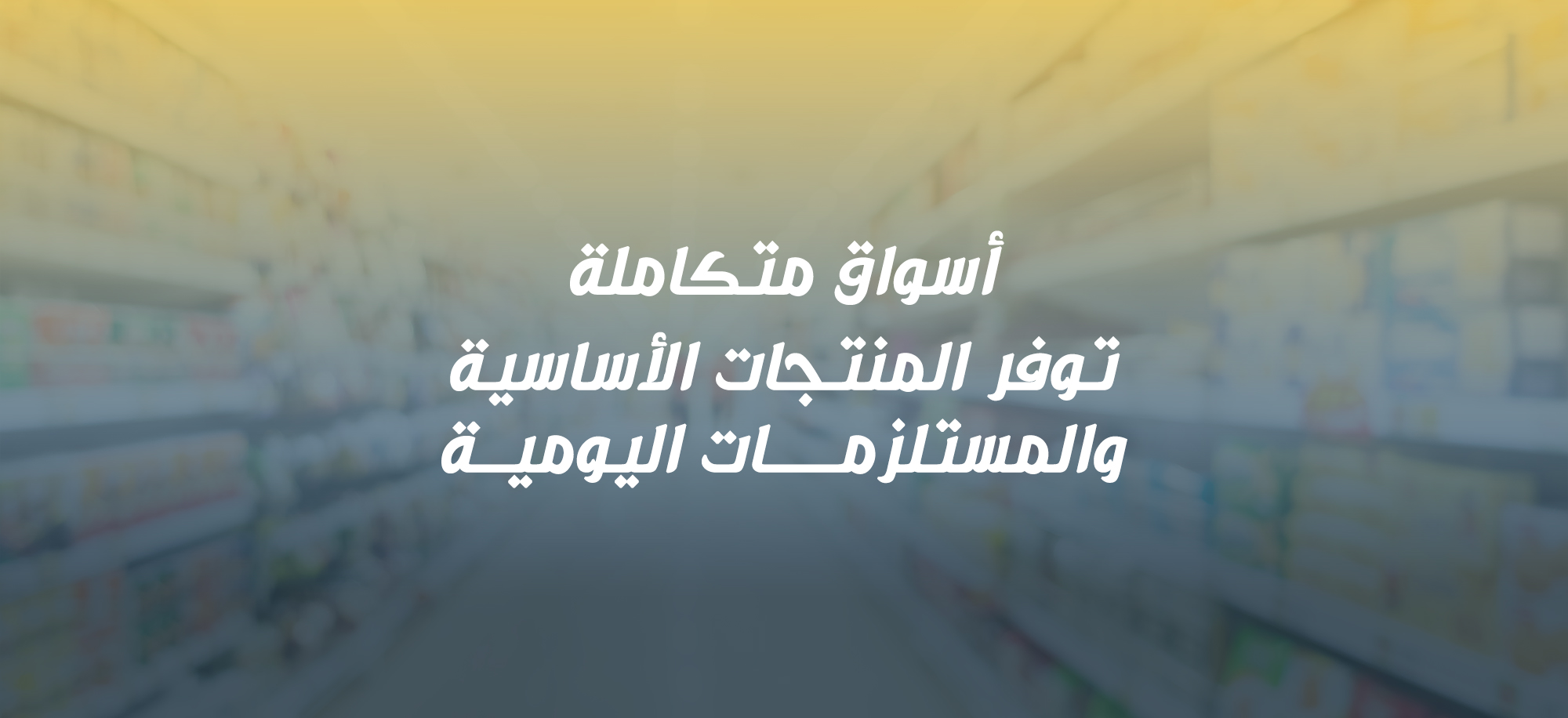 سوبر-ماركت-mobile-size