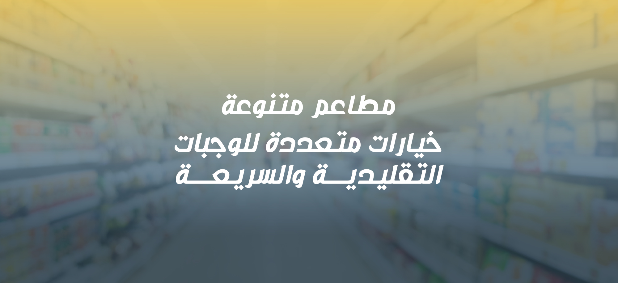 مطاعم-متنوعة-mobile-size