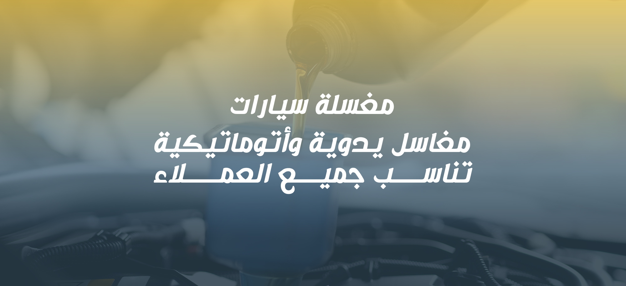 مغسلة-سيارات-mobile-size